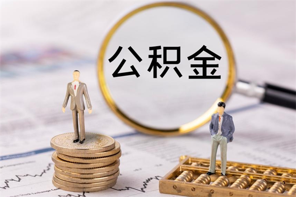 黑河离职公积金帮取（离职人员取公积金）